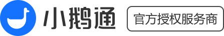 小鹅通客服:4008802726_小鹅通客服电话__小鹅通服务商_小鹅通开通