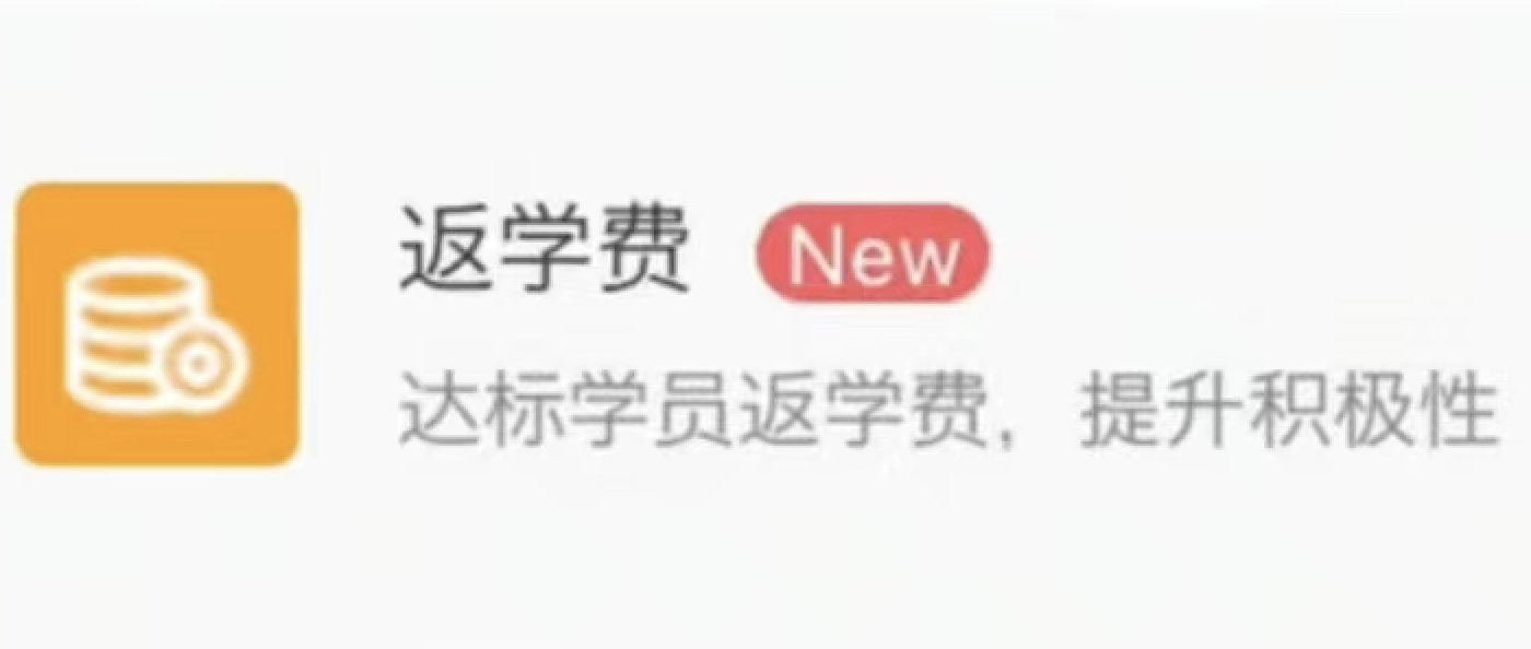 小鹅通怎么玩私域-打卡返学费