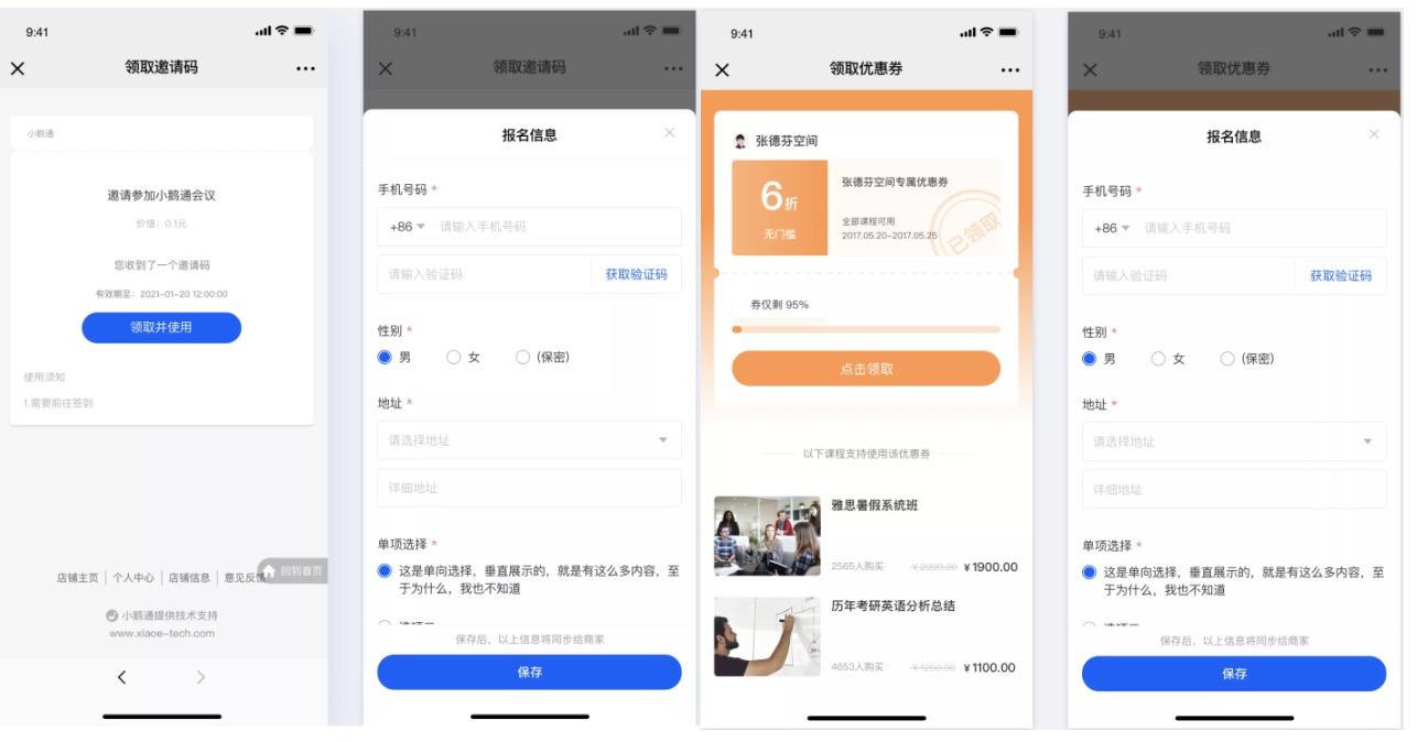 小鹅通私域运营-信息采集功能