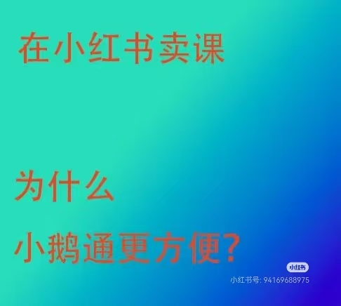我为什么会选小鹅通这个平台？