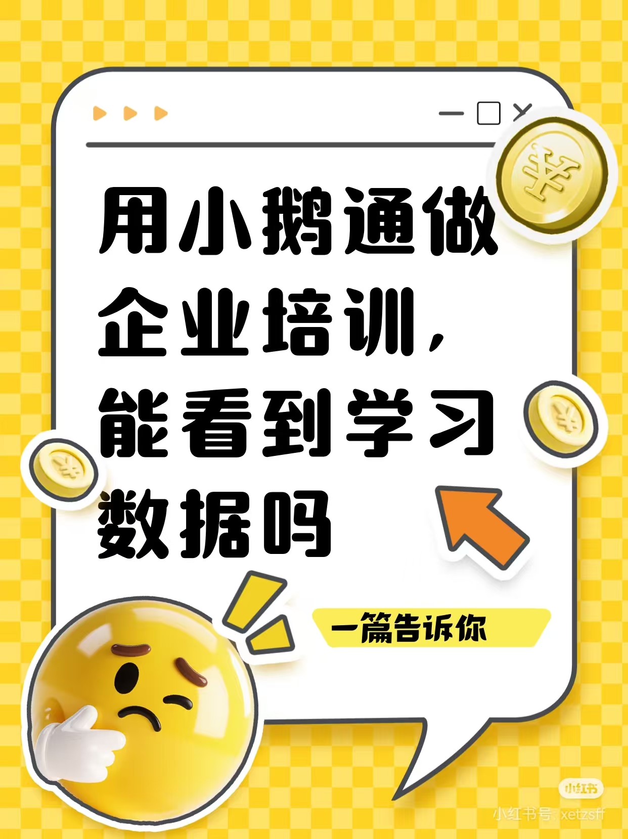 在小鹅通开设内部培训，能看到直播数据吗？