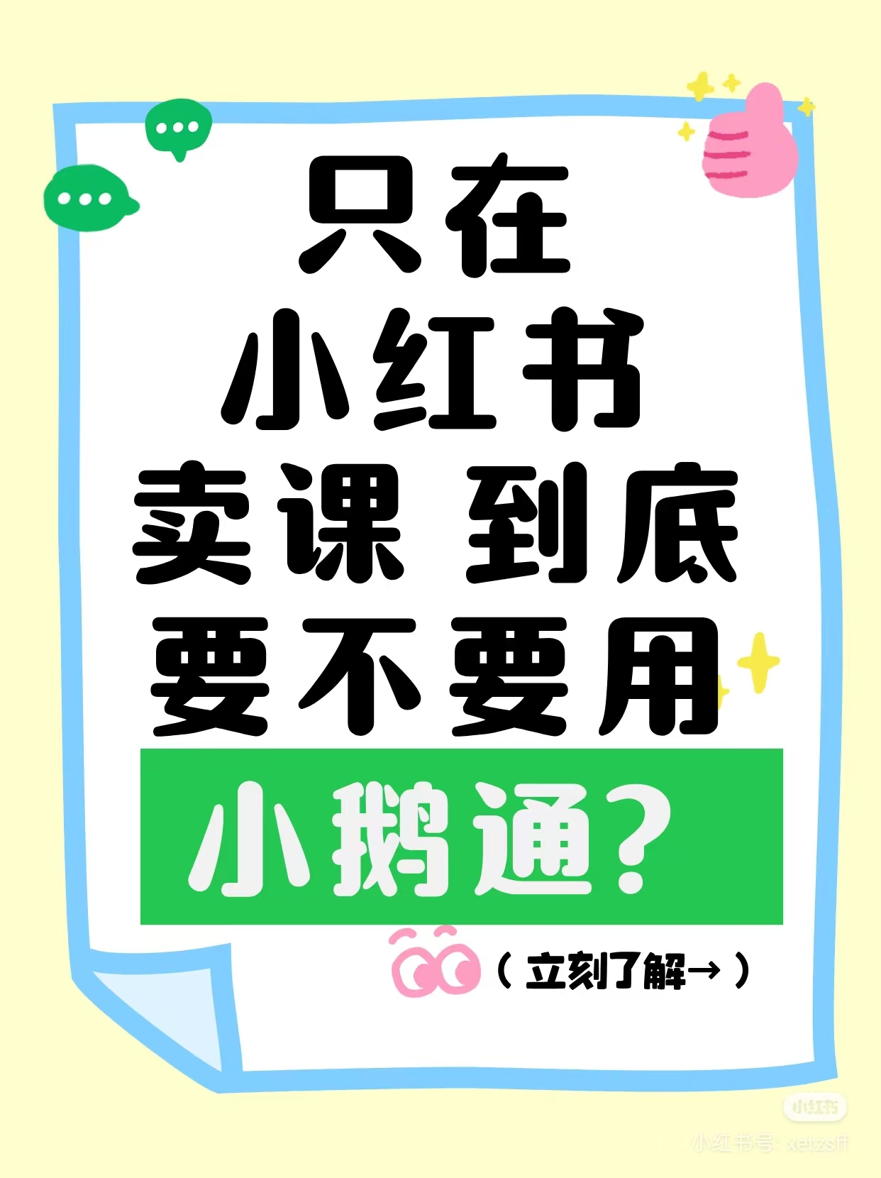 小红书卖课，一定要用上小鹅通吗？详细说明