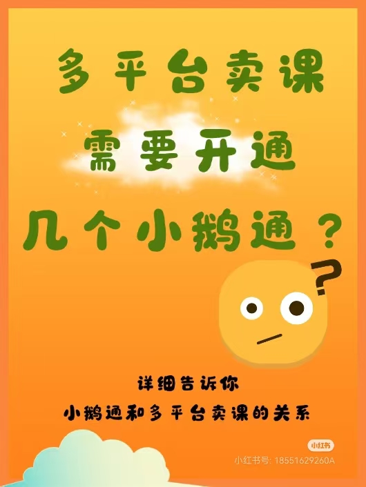 多平台卖课，需要开通几个小鹅通？详细说明