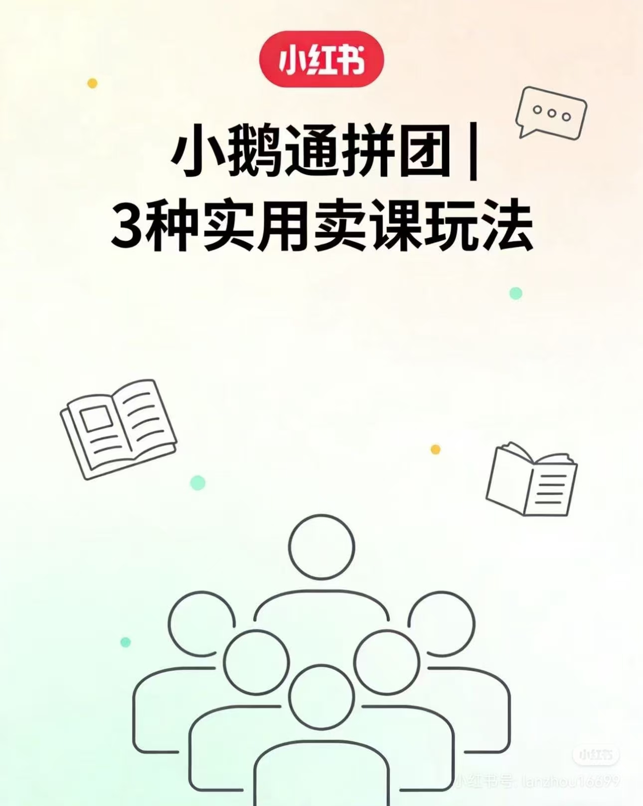 小鹅通拼团卖课秘密：一招实现“拉新+转化+裂变”