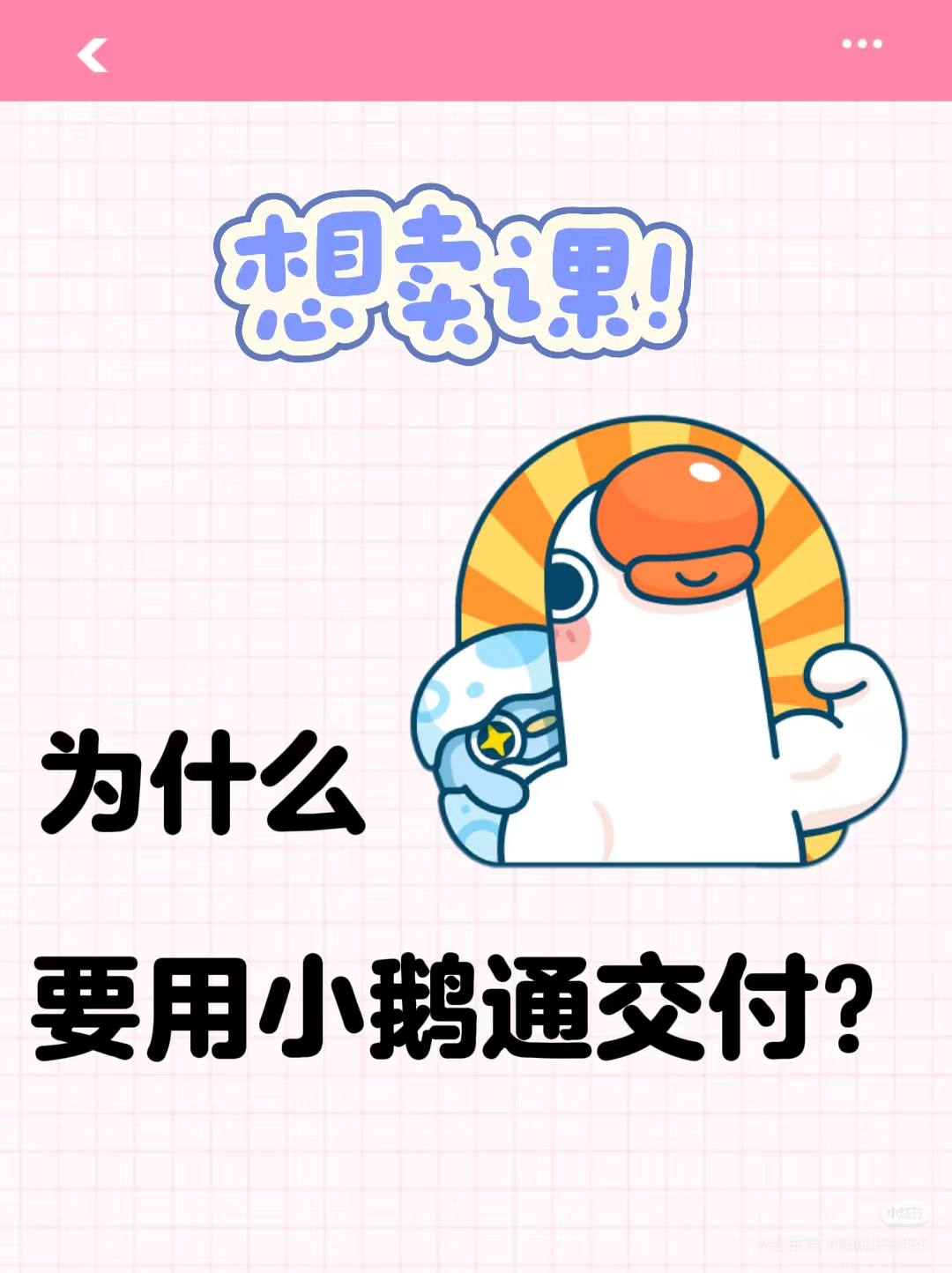 为什么90%博主都在用小鹅通交付？