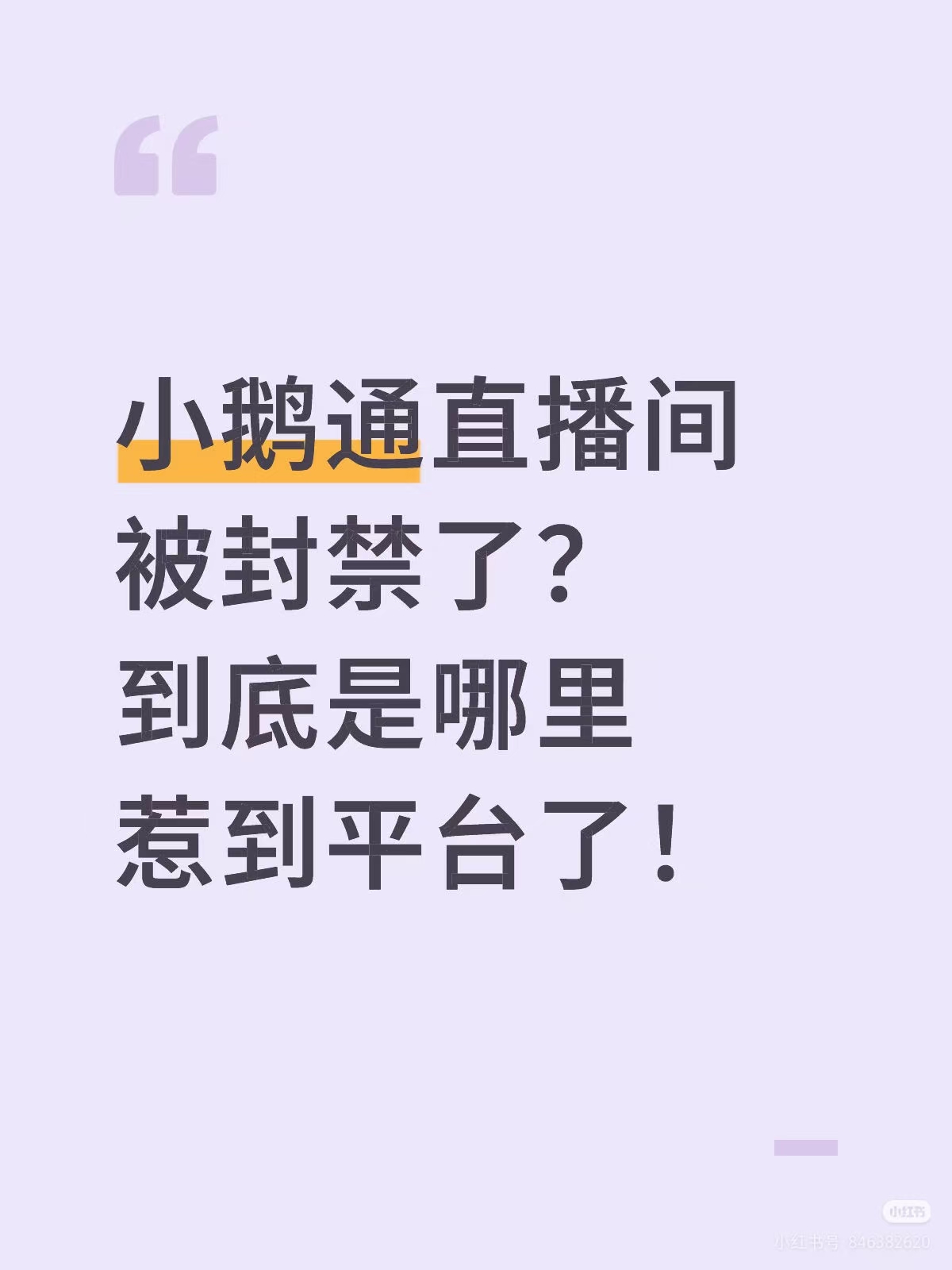 小鹅通直播间被封禁了？到底是哪里惹到平台