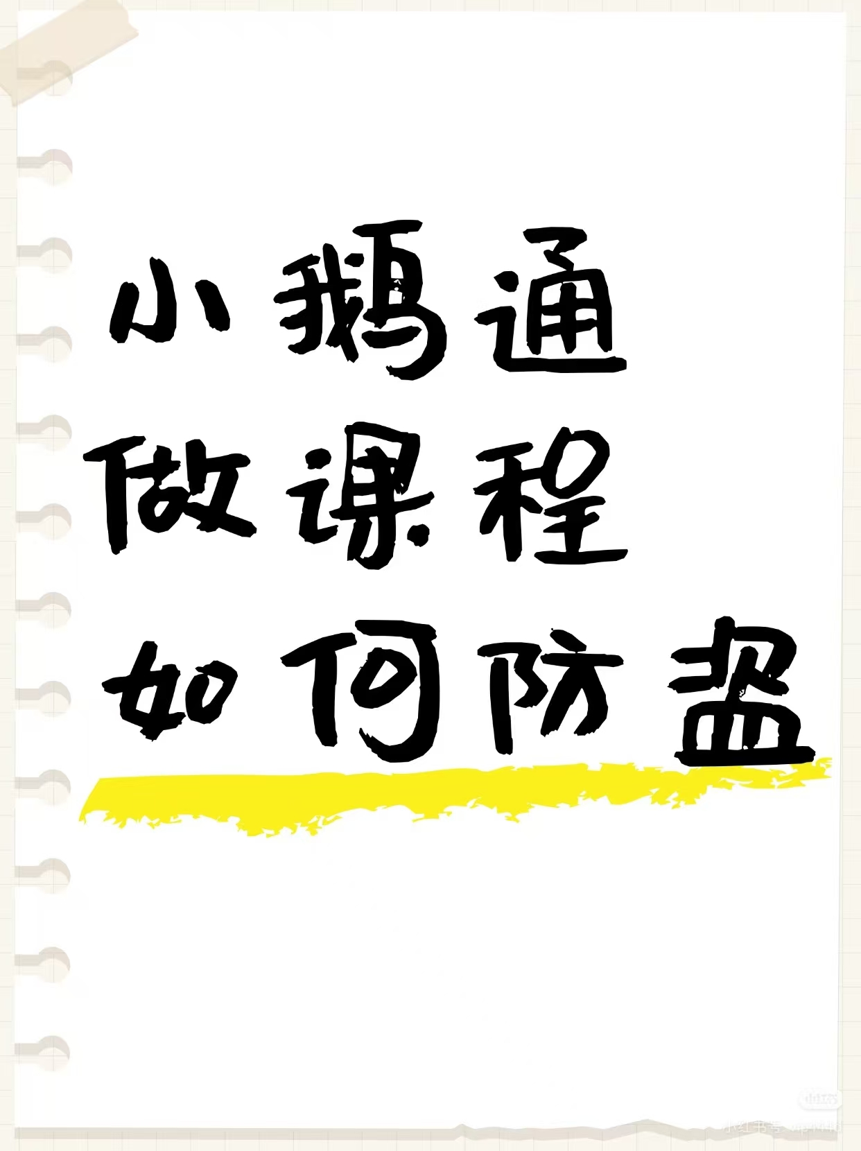 小鹅通做课程如何防盗