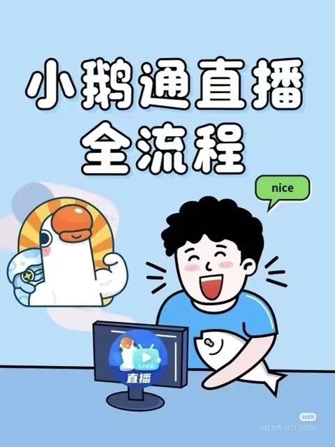谁说小鹅通直播很难？