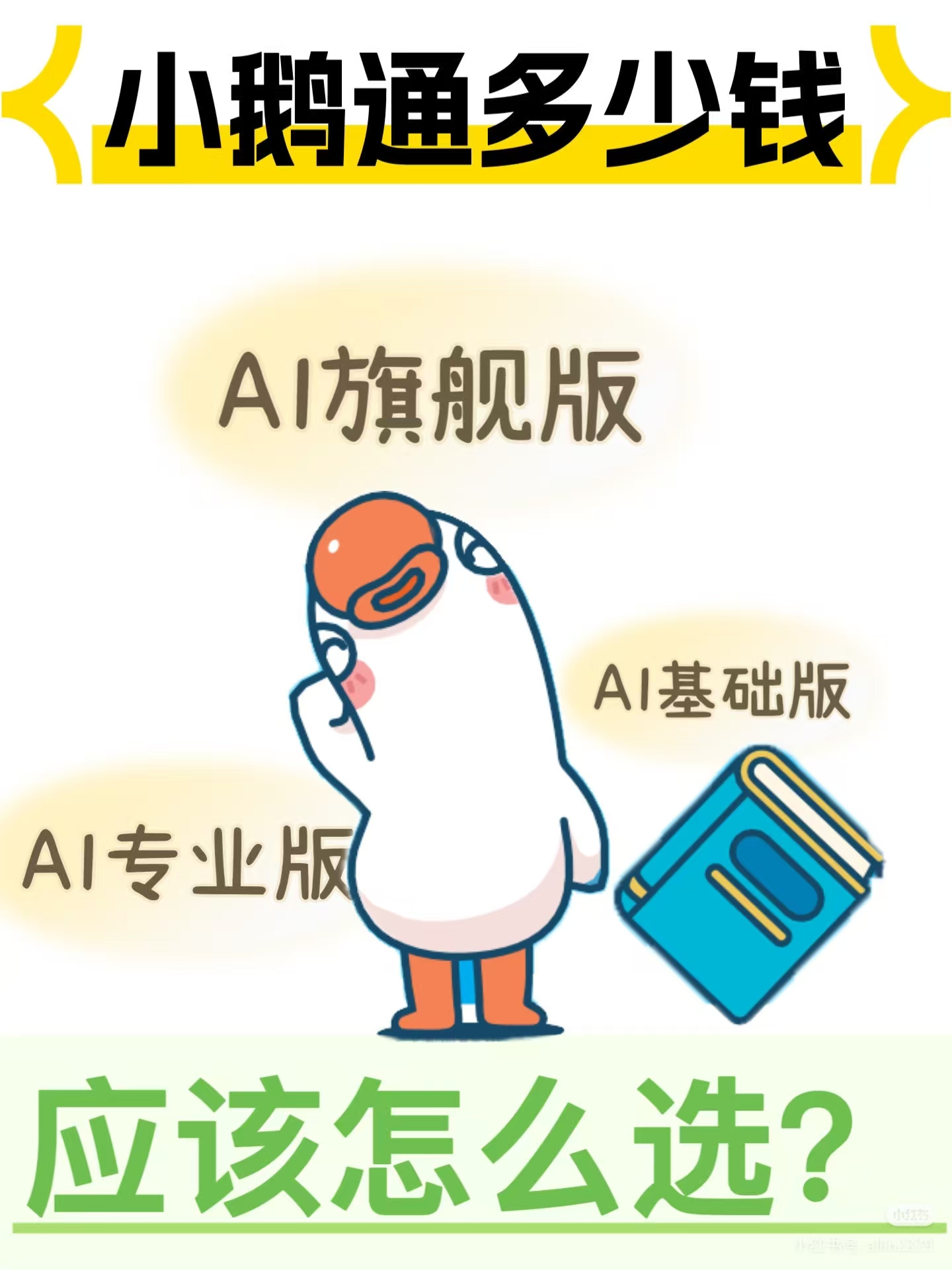 小鹅通全新AI版上线！多少钱？怎么选？