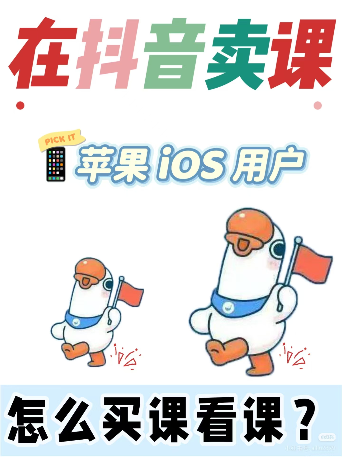 在抖音卖课，苹果iOS用户怎么用小鹅通交付？