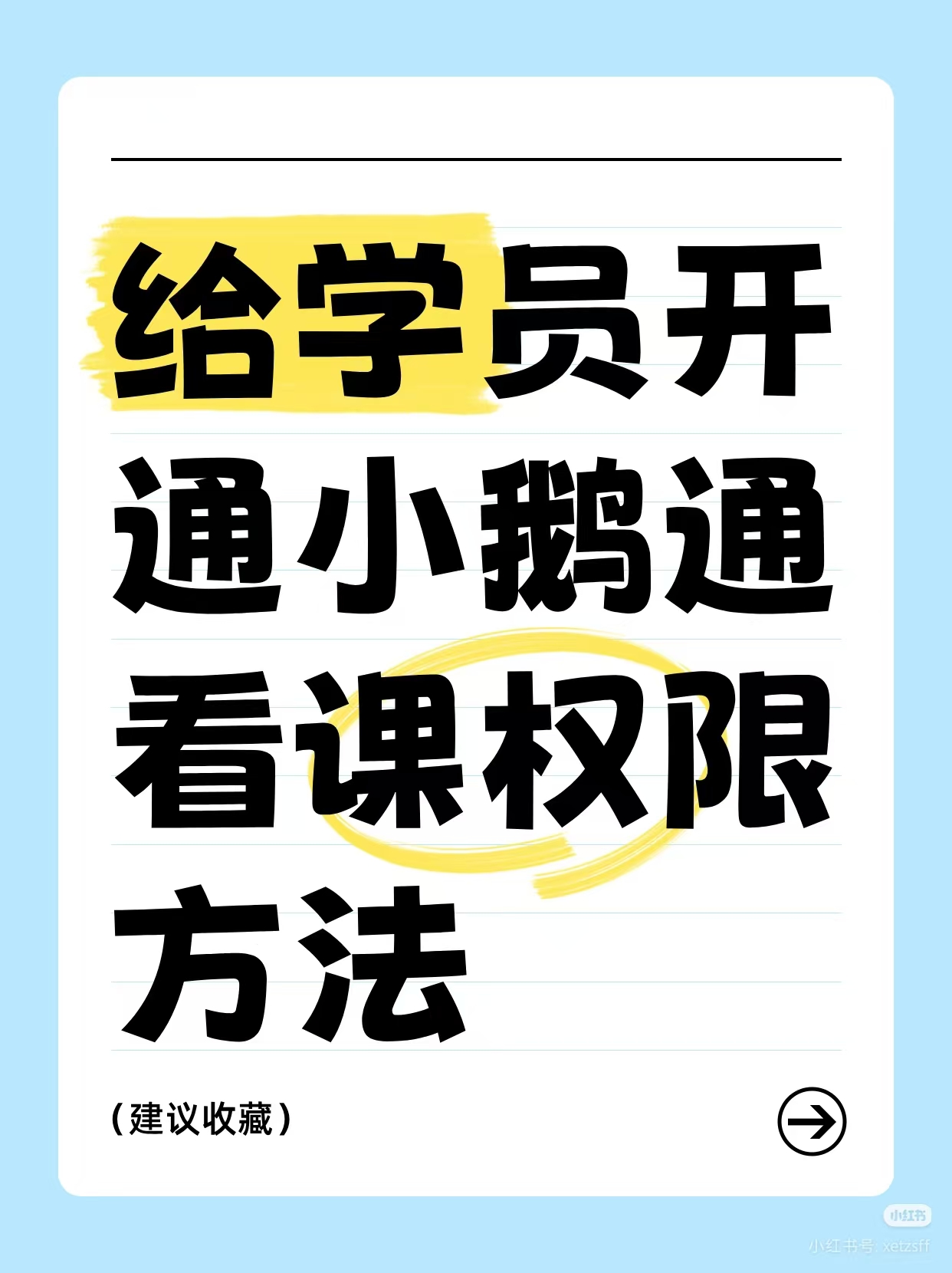 ​给学员开小鹅通看课权限的方法