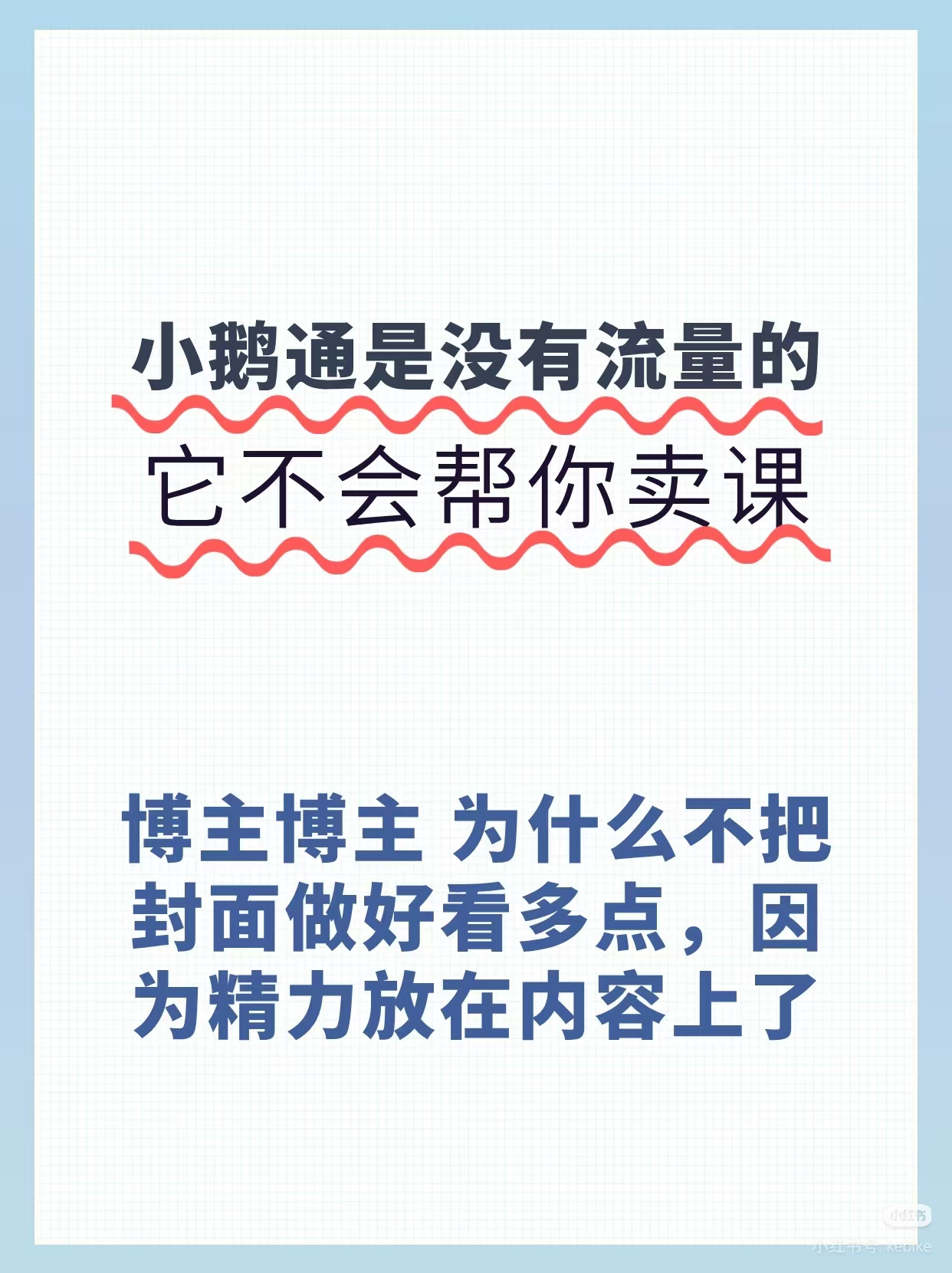 小鹅通是没有流量的，它不会帮你卖课
