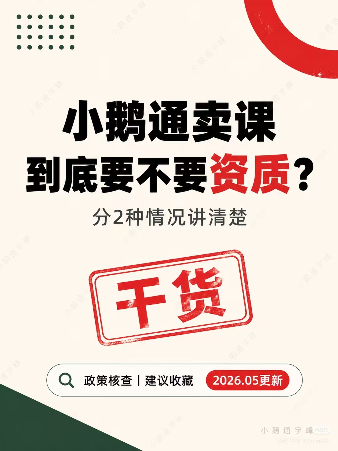 小鹅通卖课资质，分哪几种情况