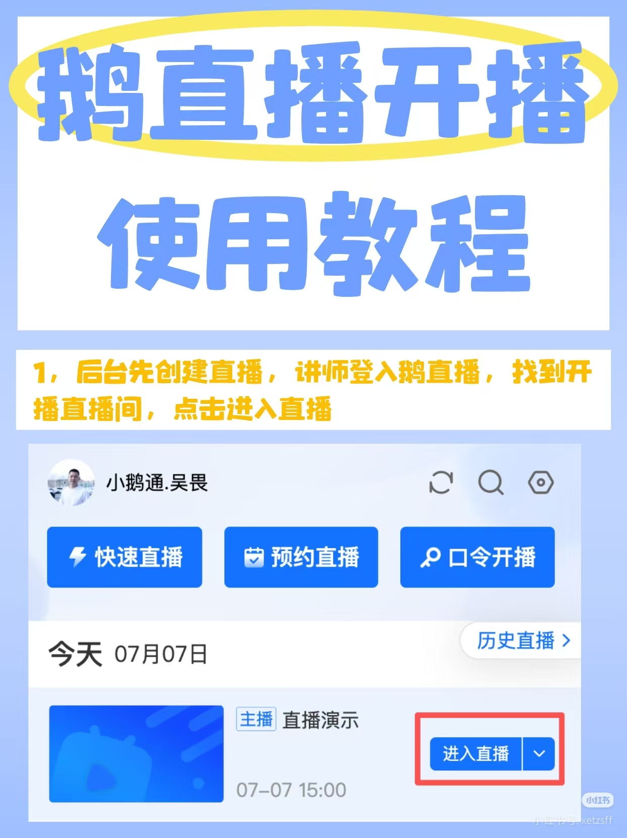 小鹅通直播，直播开播使用教程