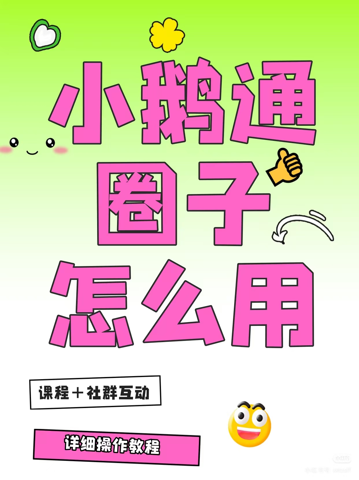 小鹅通圈子如何承接课程交付和社群运营