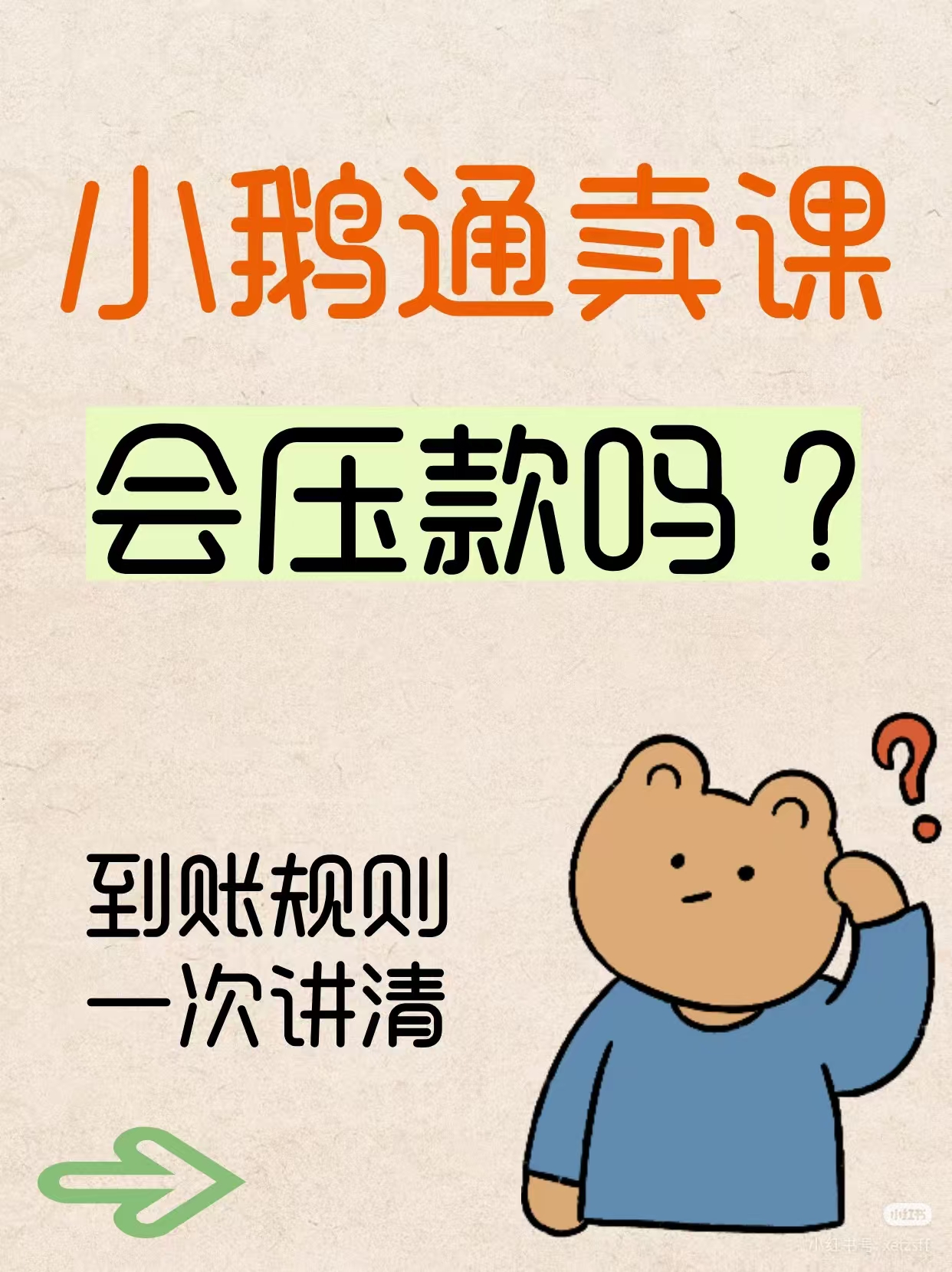 小鹅通详解卖课多久能提现？会不会压款？