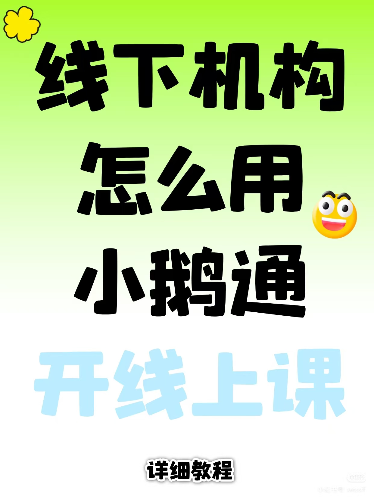 小鹅通线上课，线下机构怎么用