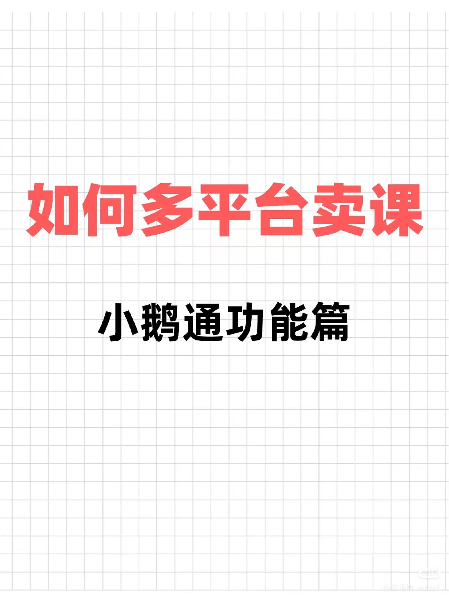 如何用小鹅通多平台同步卖课
