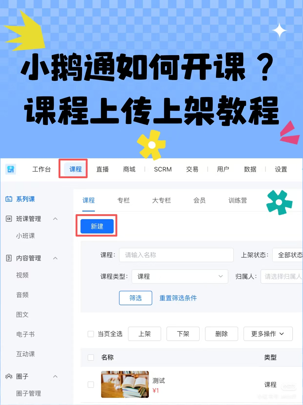 小鹅通开课和上架课程使用教程